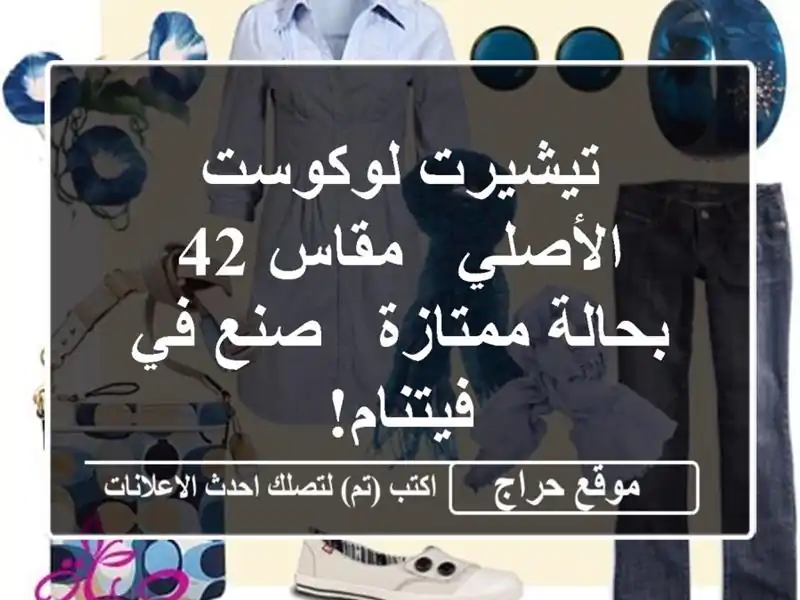 تيشيرت لوكوست الأصلي - مقاس 42 - بحالة ممتازة - صنع...