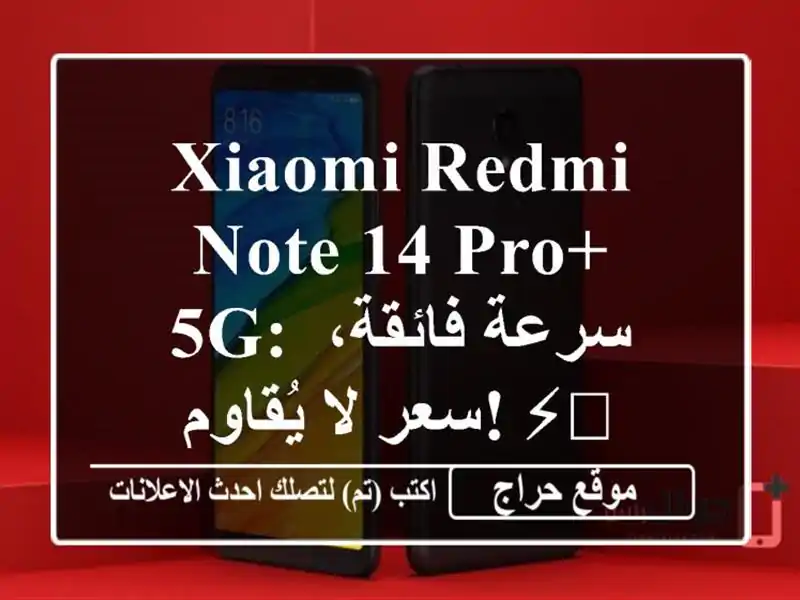 Xiaomi Redmi Note 14 Pro+ 5G: سرعة فائقة، سعر لا يُقاوم! ⚡️