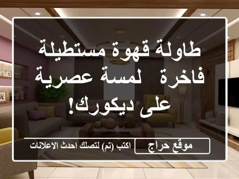 طاولة قهوة مستطيلة فاخرة - لمسة عصرية على ديكورك!