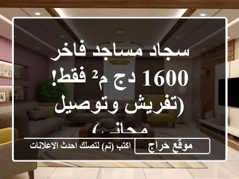 سجاد مساجد فاخر - 1600 دج/م² فقط!  (تفريش وتوصيل مجاني)
