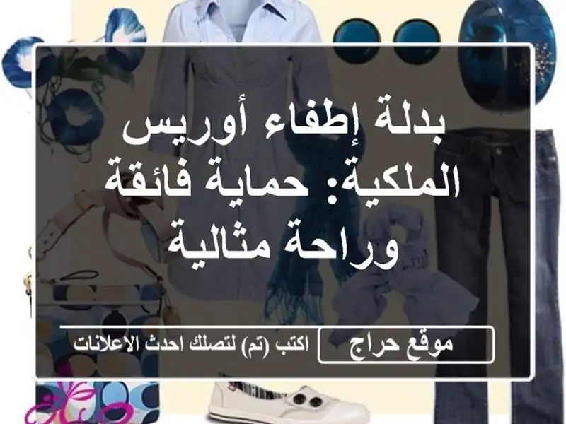 بدلة إطفاء أوريس الملكية: حماية فائقة وراحة مثالية