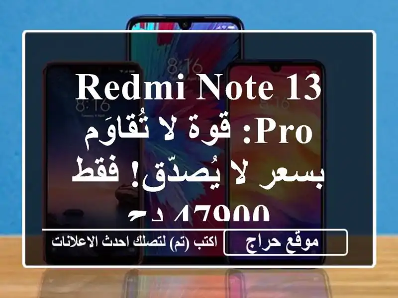 Redmi Note 13 Pro: قوة لا تُقاوَم بسعر لا يُصدّق!  فقط 47900 دج