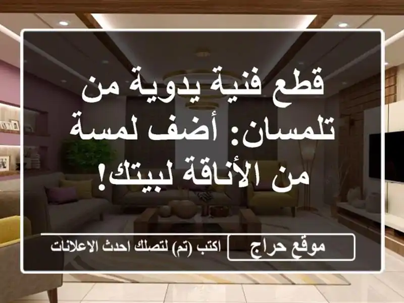 قطع فنية يدوية من تلمسان: أضف لمسة من الأناقة لبيتك!