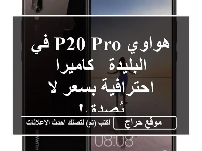 هواوي P20 Pro في البليدة - كاميرا احترافية بسعر لا يُصدق!