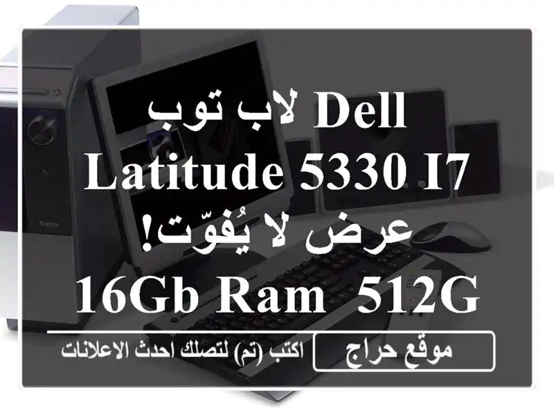 لاب توب Dell Latitude 5330 i7 - عرض لا يُفوّت! 16GB RAM, 512GB SSD