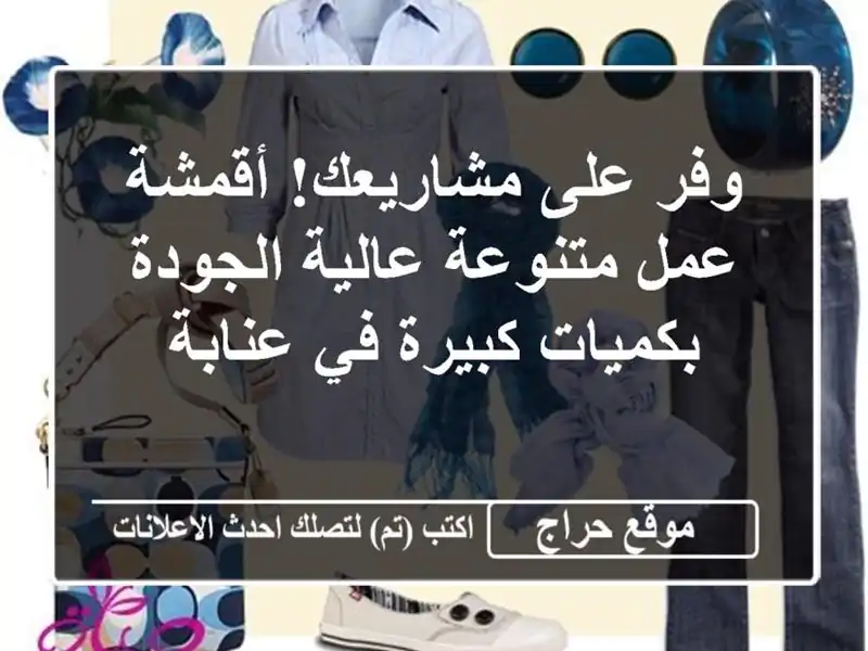 وفر على مشاريعك! أقمشة عمل متنوعة عالية الجودة...