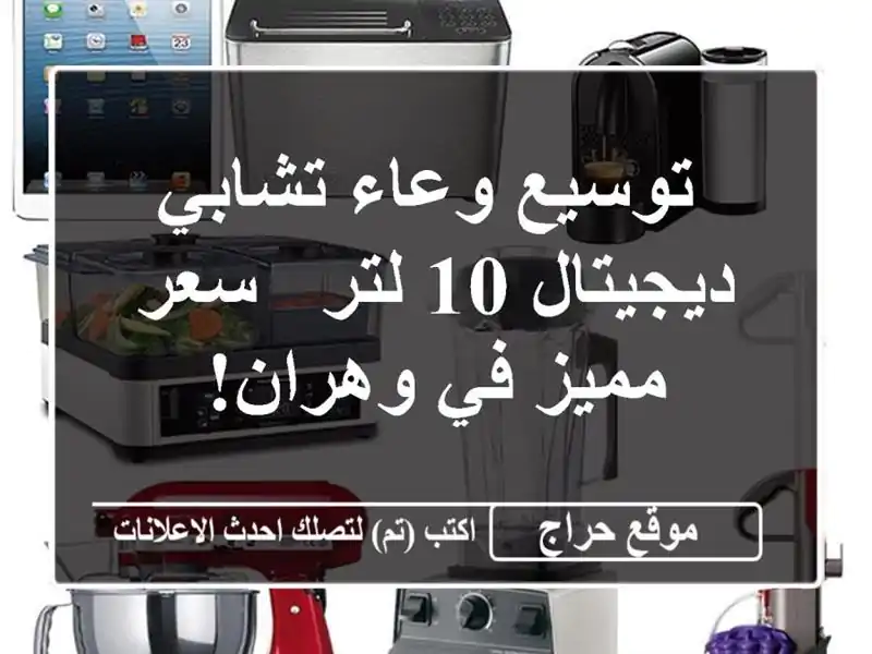  توسيع وعاء تشابي ديجيتال 10 لتر - سعر مميز في وهران!