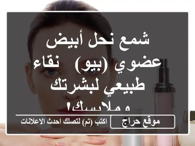 شمع نحل أبيض عضوي (بيو) - نقاء طبيعي لبشرتك وملابسك!