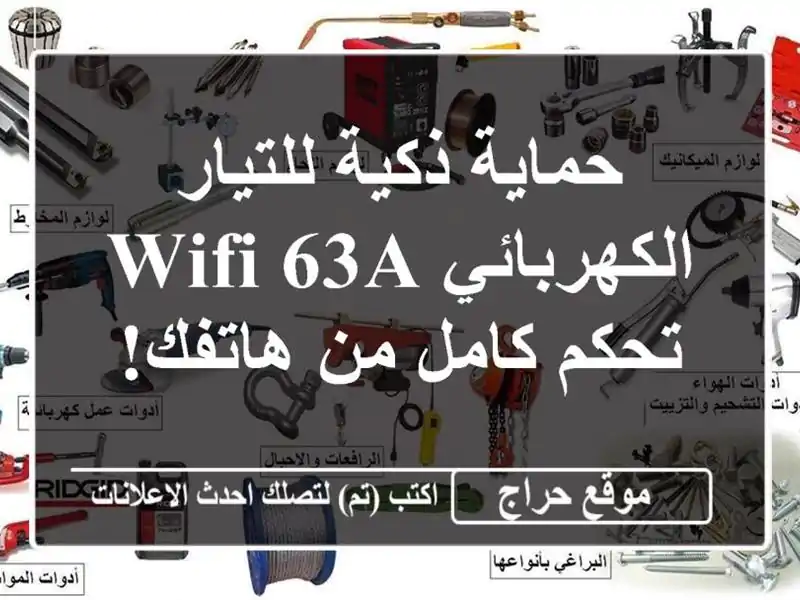 حماية ذكية للتيار الكهربائي WiFi 63A - تحكم كامل من هاتفك!