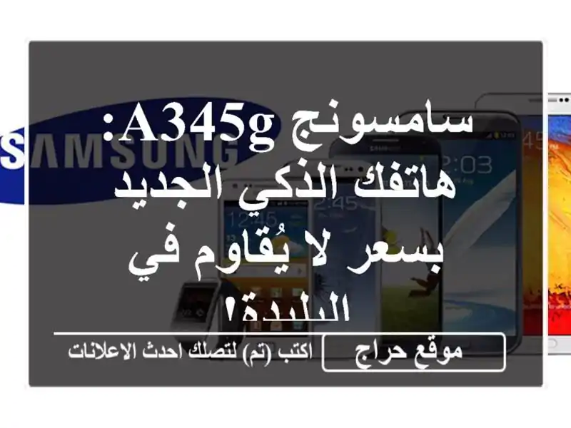 سامسونج A345g: هاتفك الذكي الجديد بسعر لا يُقاوم...