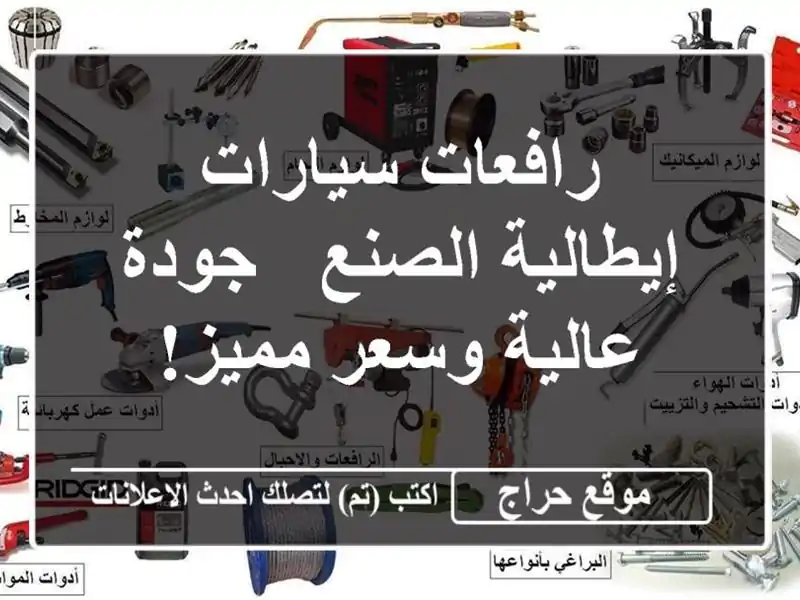 رافعات سيارات إيطالية الصنع - جودة عالية وسعر مميز!