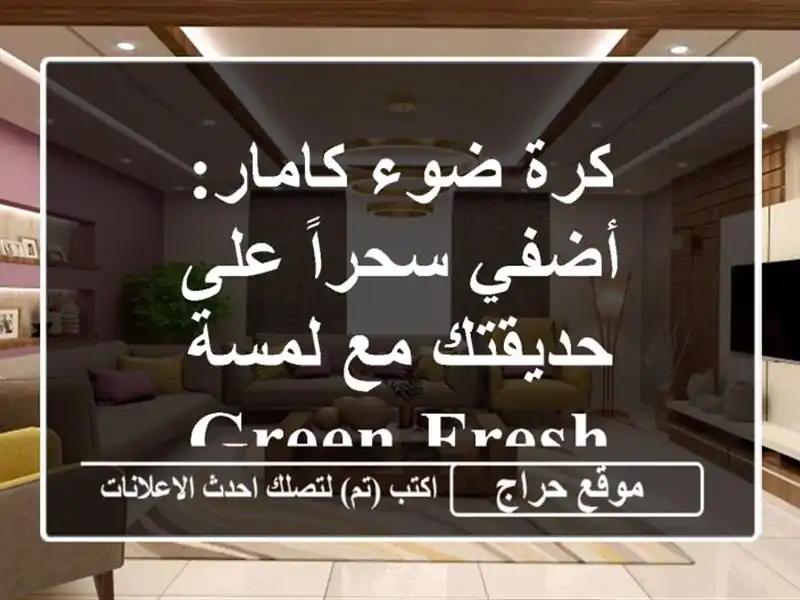 كرة ضوء كامار: أضفي سحراً على حديقتك مع لمسة GREEN FRESH