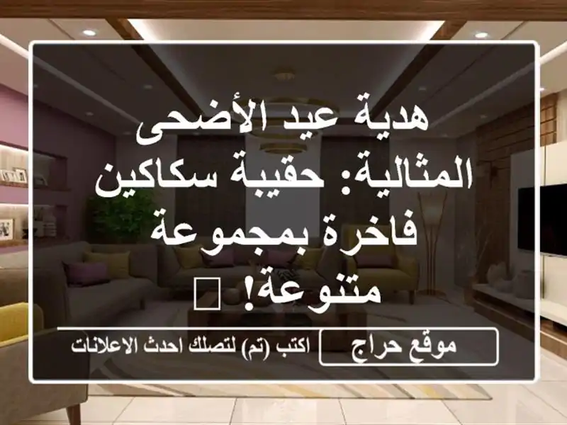 هدية عيد الأضحى المثالية: حقيبة سكاكين فاخرة...