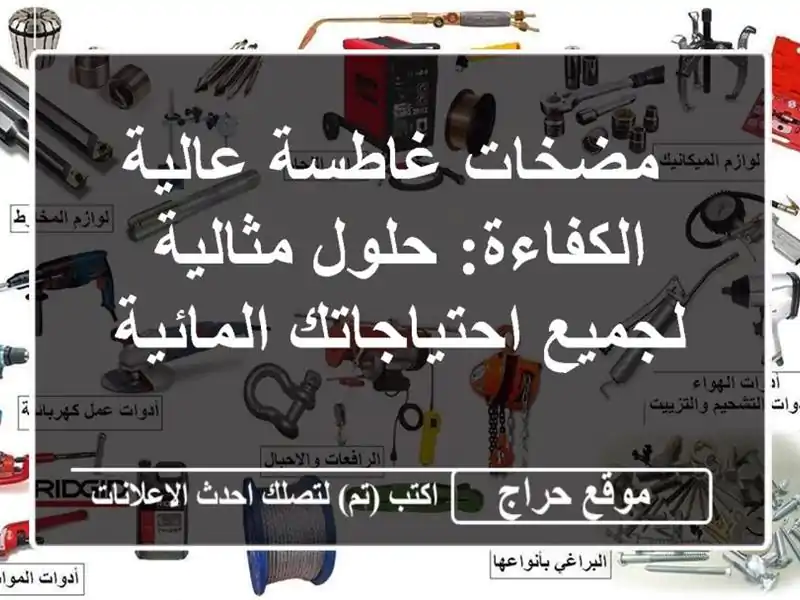  مضخات غاطسة عالية الكفاءة: حلول مثالية...