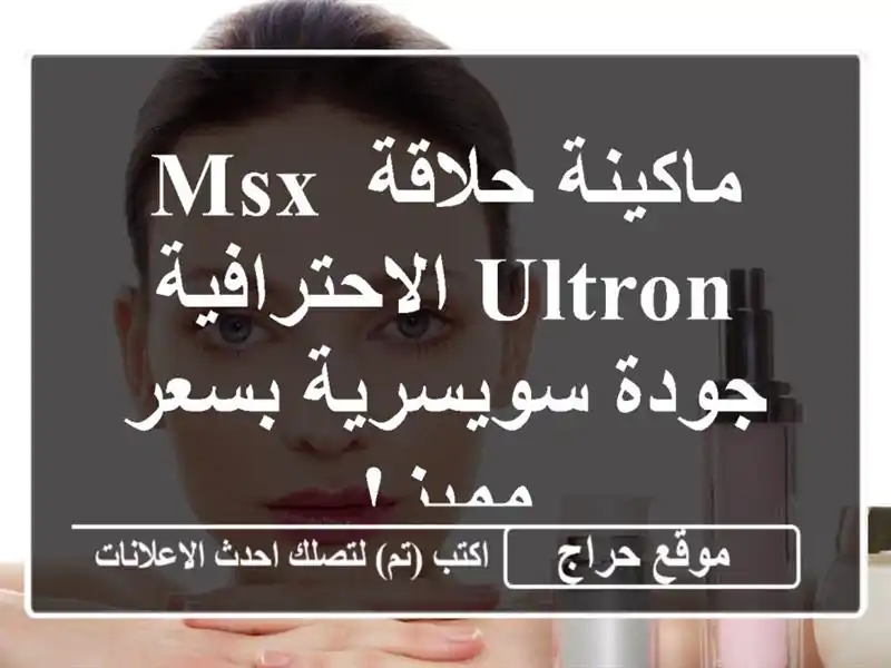 ماكينة حلاقة MSX Ultron الاحترافية -  جودة سويسرية...