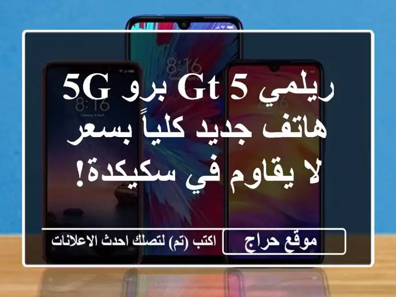 ريلمي GT 5 برو 5G - هاتف جديد كلياً بسعر لا يقاوم في سكيكدة!
