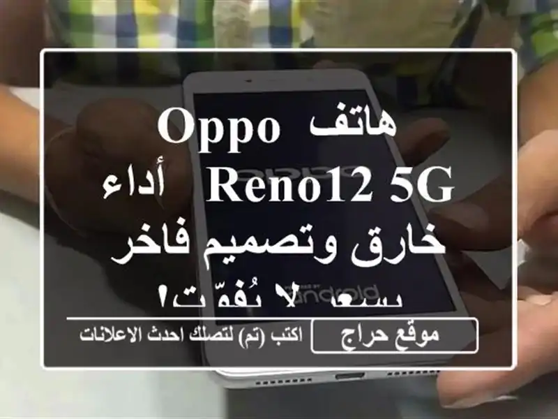 هاتف OPPO Reno12 5G - أداء خارق وتصميم فاخر بسعر لا يُفوّت!
