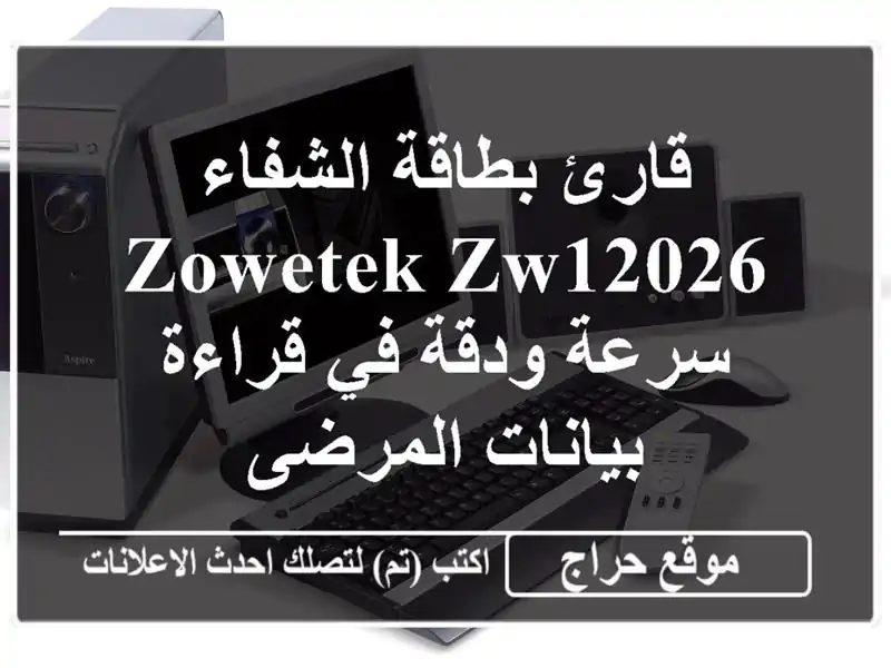 قارئ بطاقة الشفاء Zowetek ZW12026 - سرعة ودقة في قراءة...