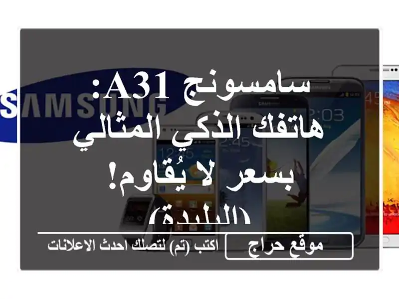 سامسونج A31: هاتفك الذكي المثالي بسعر لا...