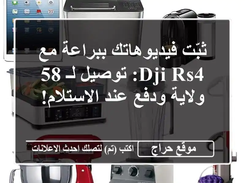 ثبّت فيديوهاتك ببراعة مع DJI RS4: توصيل لـ 58 ولاية...