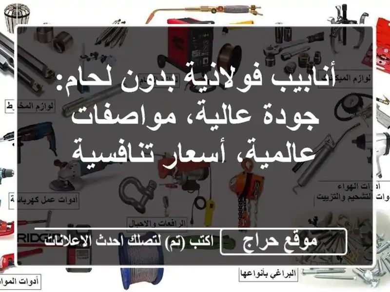 أنابيب فولاذية بدون لحام: جودة عالية، مواصفات...