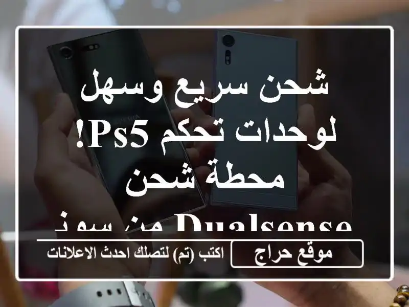 شحن سريع وسهل لوحدات تحكم PS5! محطة شحن DualSense من سوني
