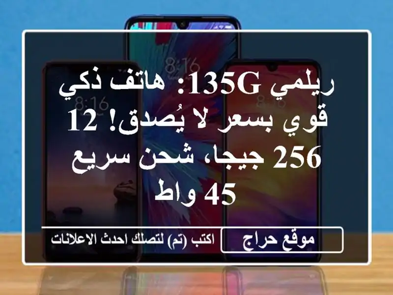 ريلمي 135G: هاتف ذكي قوي بسعر لا يُصدق! 12/256 جيجا، شحن...
