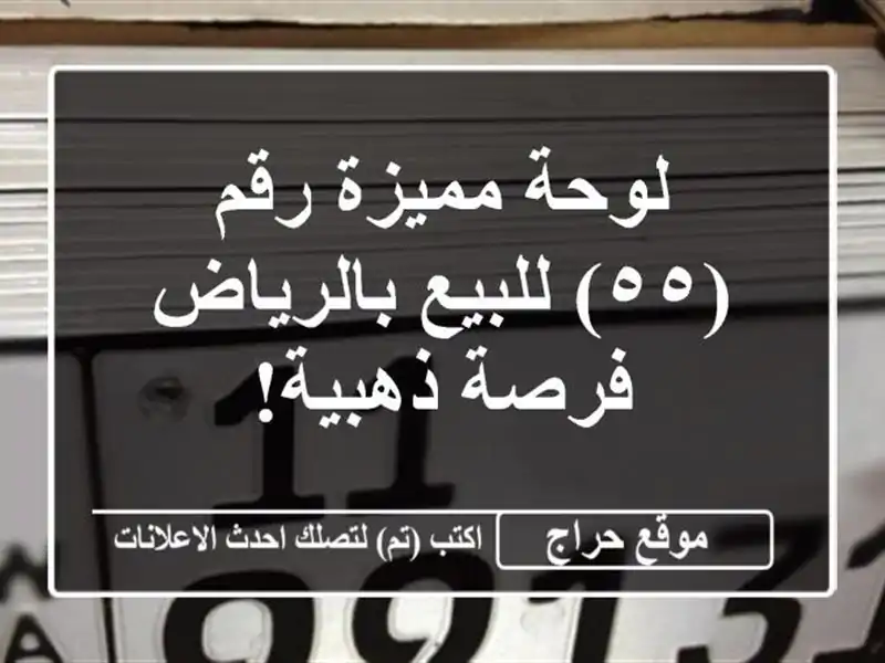 لوحة مميزة رقم (٥٥) للبيع بالرياض - فرصة ذهبية!