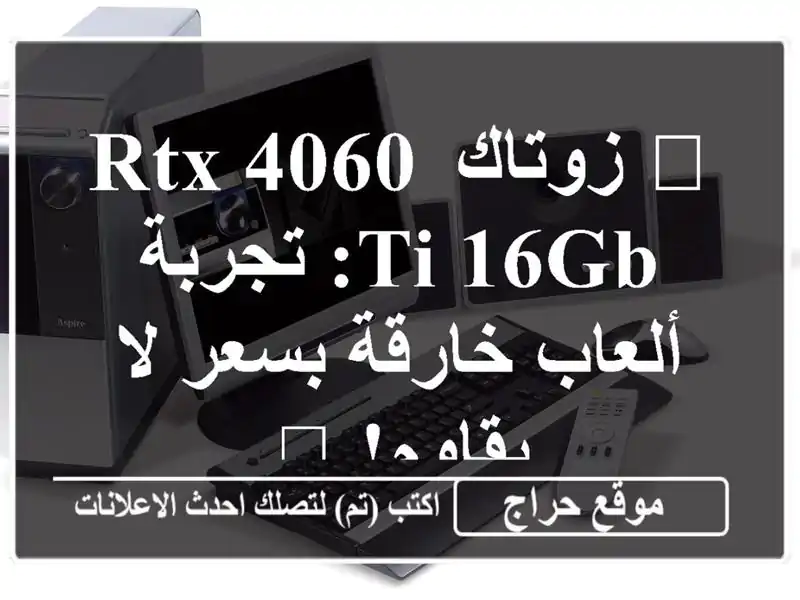 🚀 زوتاك RTX 4060 Ti 16GB: تجربة ألعاب خارقة بسعر لا يقاوم! 🚀