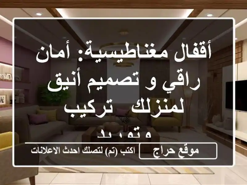 أقفال مغناطيسية: أمان راقي و تصميم أنيق لمنزلك -...