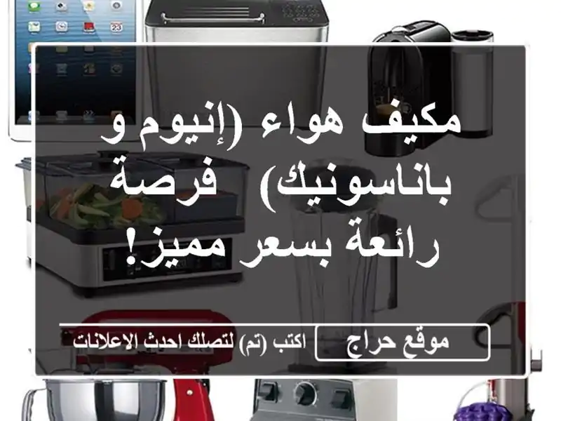 مكيف هواء (إنيوم و باناسونيك)  - فرصة رائعة بسعر مميز!