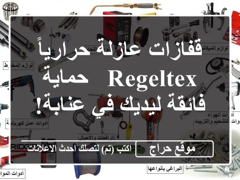 قفازات عازلة حرارياً Regeltex - حماية فائقة ليديك في عنابة!