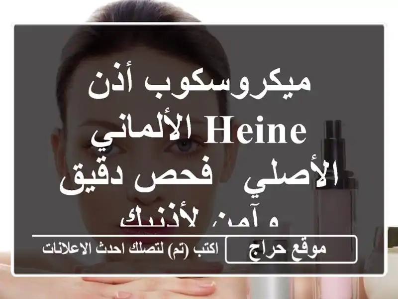 ميكروسكوب أذن Heine الألماني الأصلي - فحص دقيق...