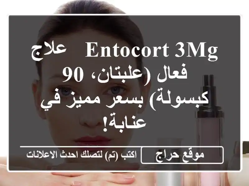 Entocort 3mg - علاج فعال (علبتان، 90 كبسولة) بسعر مميز في عنابة!