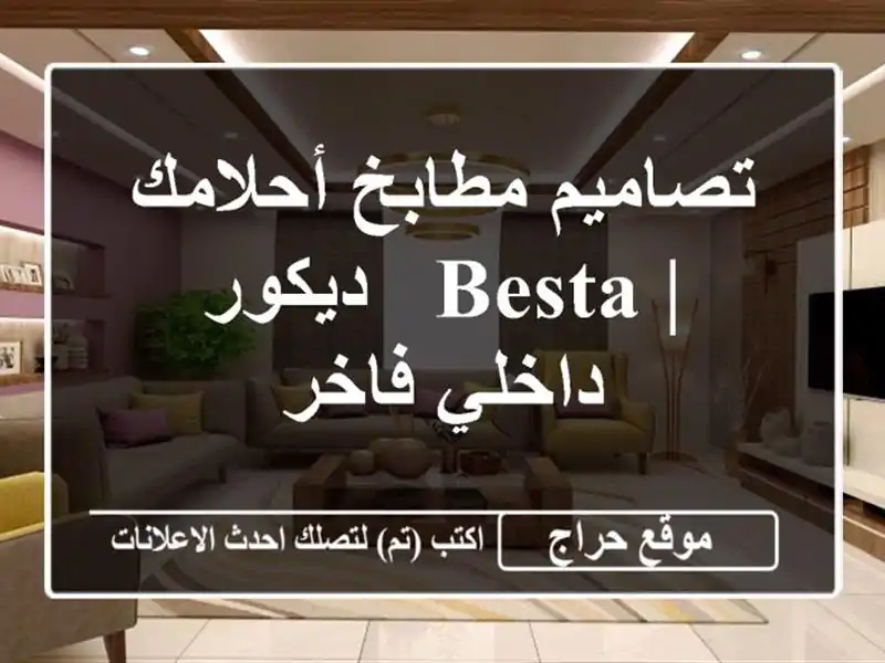 تصاميم مطابخ أحلامك | BestA  -  ديكور داخلي فاخر