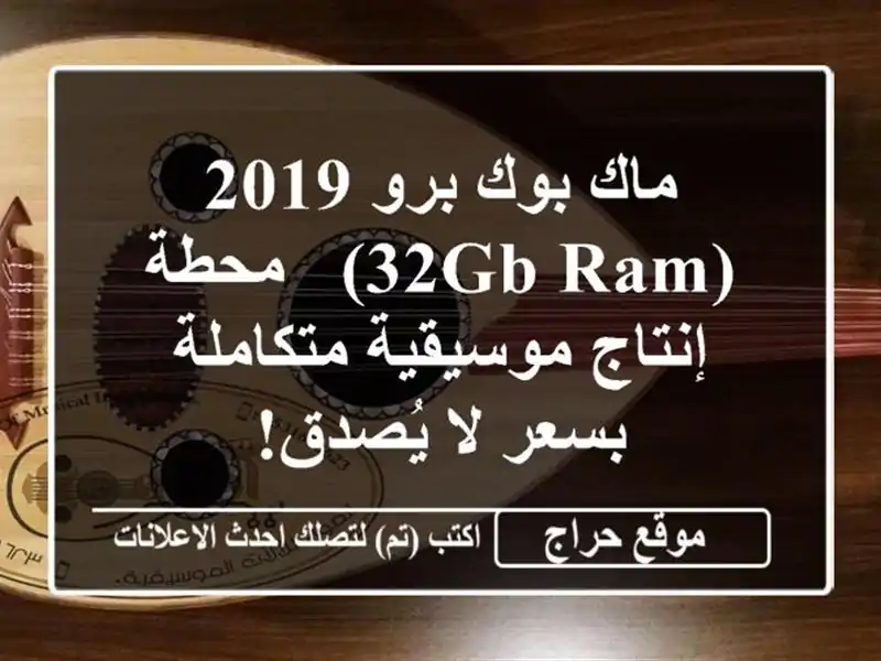 ماك بوك برو 2019 (32GB RAM) - محطة إنتاج موسيقية متكاملة...