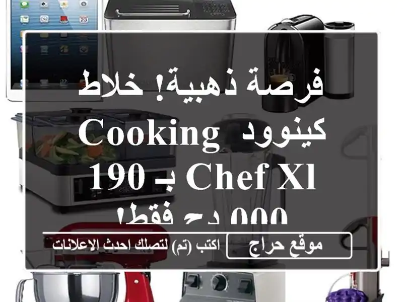 فرصة ذهبية! خلاط كينوود Cooking Chef XL  بـ 190,000 دج فقط!
