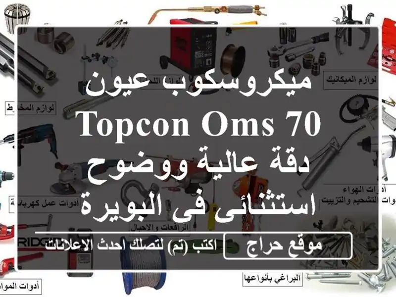 ميكروسكوب عيون Topcon OMS 70 - دقة عالية ووضوح استثنائي...