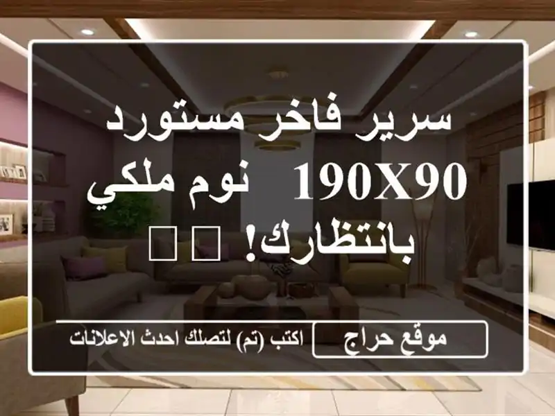 سرير فاخر مستورد 190x90 - نوم ملكي بانتظارك! 😴👑