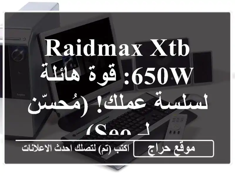 RAIDMAX XTB 650W: قوة هائلة لسلسة عملك! (مُحسّن لـ SEO)