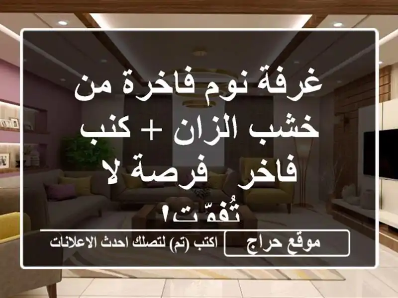غرفة نوم فاخرة من خشب الزان + كنب فاخر - فرصة لا تُفوّت!