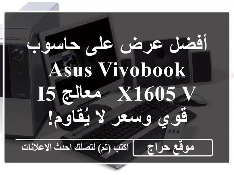 أفضل عرض على حاسوب Asus Vivobook X1605 V - معالج i5 قوي وسعر...