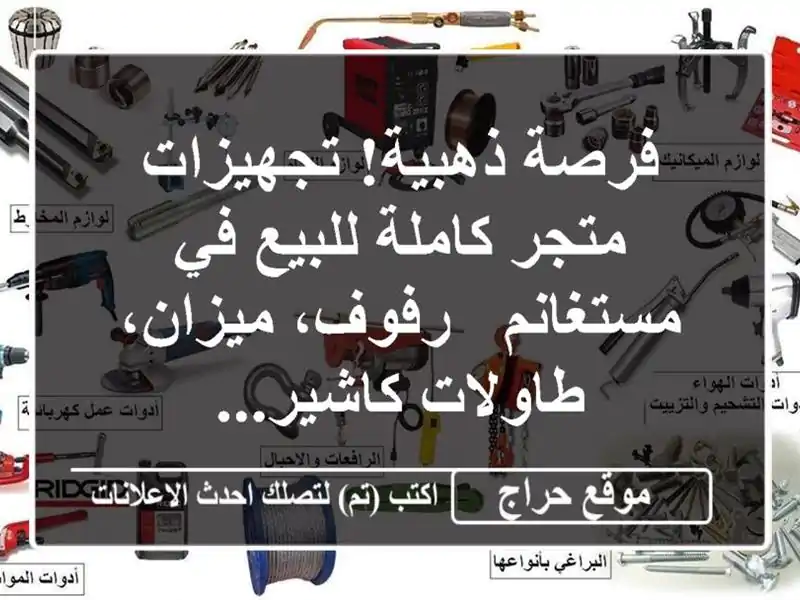 فرصة ذهبية! تجهيزات متجر كاملة للبيع في مستغانم -...