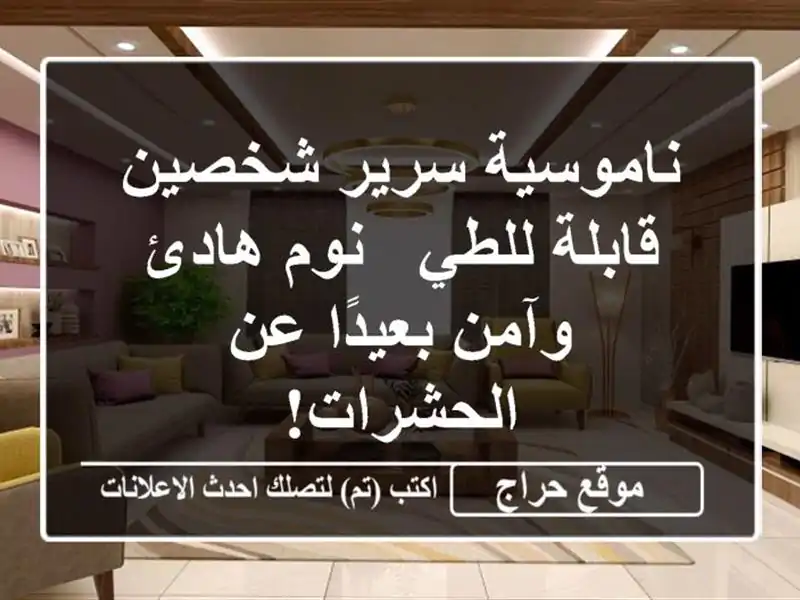 ناموسية سرير شخصين قابلة للطي - نوم هادئ وآمن بعيدًا...