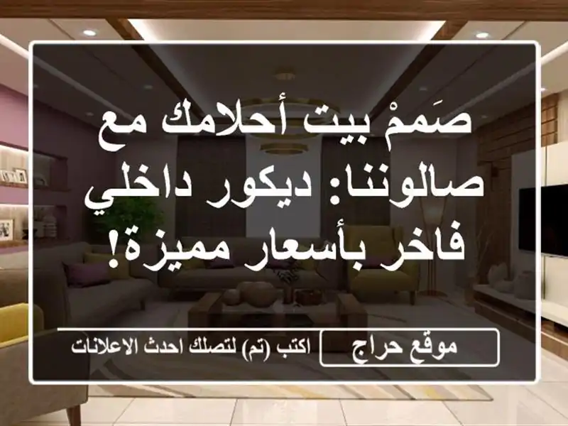 صَممْ بيت أحلامك مع صالوننا: ديكور داخلي فاخر...