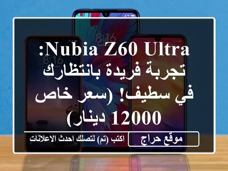 Nubia Z60 Ultra: تجربة فريدة بانتظارك في سطيف! (سعر خاص...