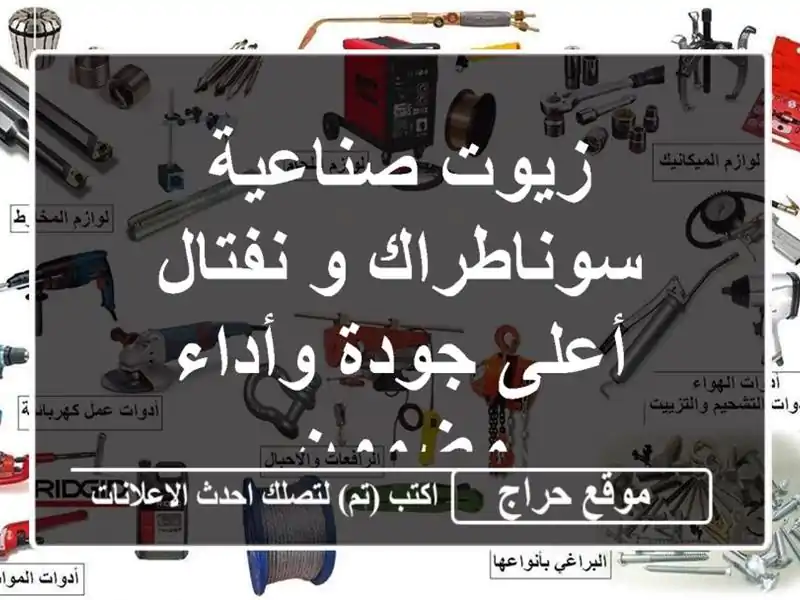 زيوت صناعية سوناطراك و نفتال - أعلى جودة وأداء مضمون