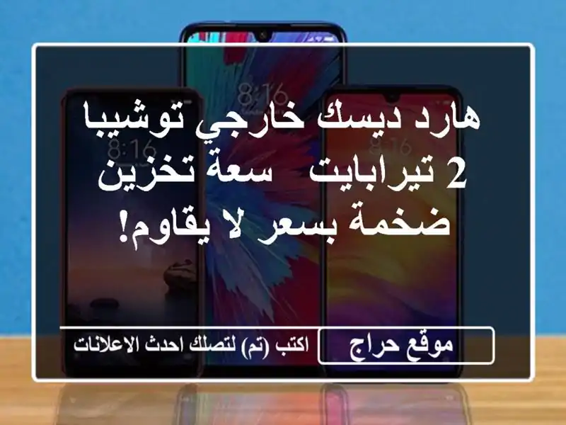 هارد ديسك خارجي توشيبا 2 تيرابايت - سعة تخزين ضخمة...