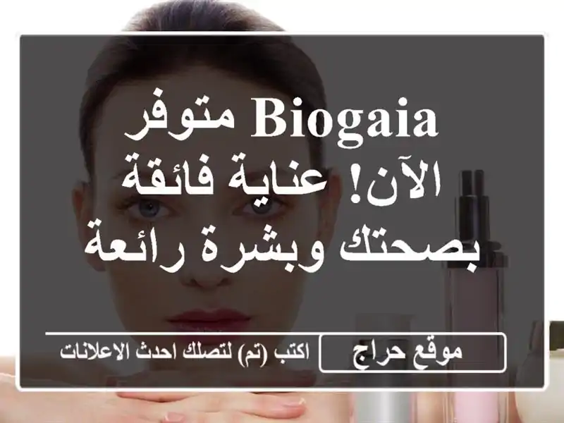 Biogaia متوفر الآن!  عناية فائقة بصحتك وبشرة رائعة