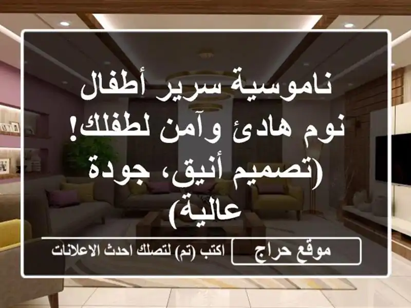 ناموسية سرير أطفال - نوم هادئ وآمن لطفلك!  (تصميم...